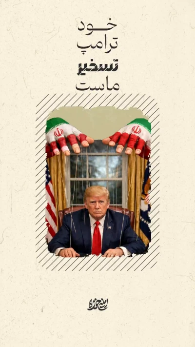 خود ترامپ تسخیر ماست