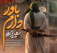 باور دارم