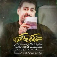 دنیا به کسی وفا نکرده