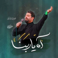 آه یا ربنا