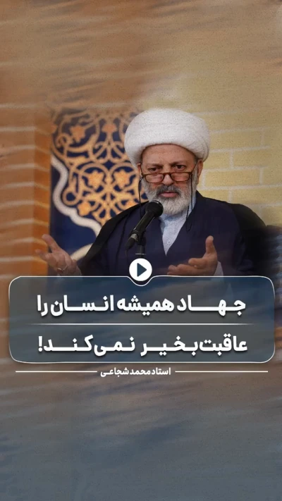جهاد همیشه انسان را عاقبت بخیر نمی‌کند!