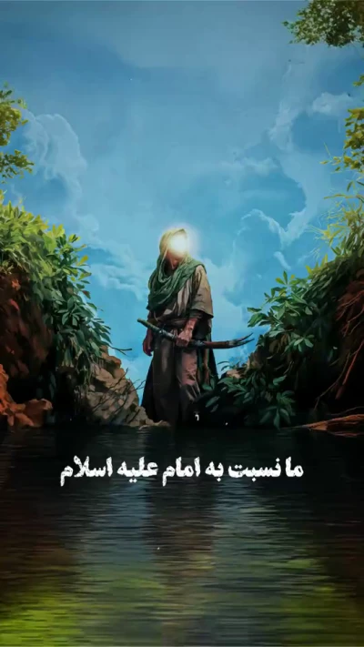 نسبت به امام(ع)