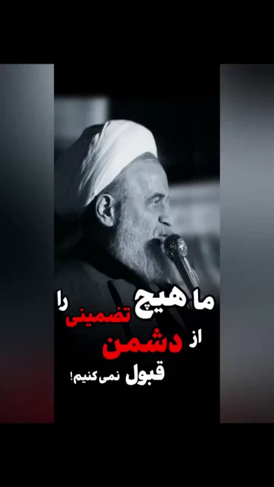 ماهیچ تضمینی را از دشمن قبول نمی‌کنیم!