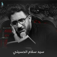 تصویر سید سلام الحسینی - سلام وعن بعد