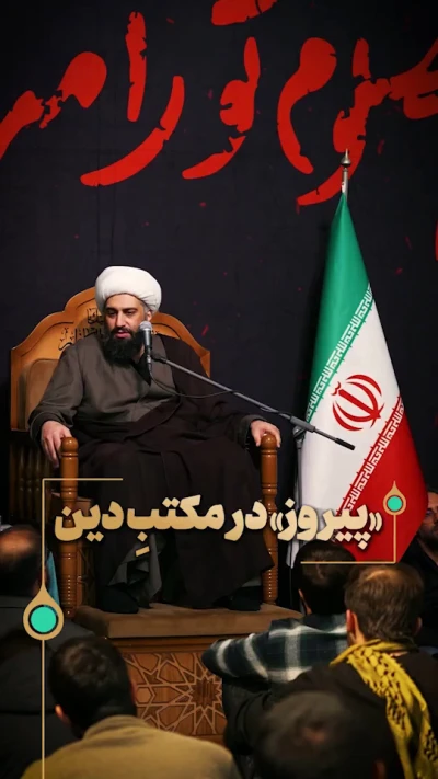 پیروز در مکتب دین