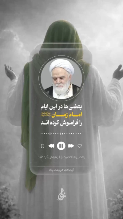 بعضی‌ها در این ایام امام زمان رو فراموش کردند