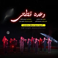 تصویر سایر ذاکرین - وعده قطعی