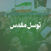 توسل مقدس