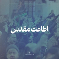 اطاعت مقدس