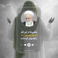 بعضی‌ها در این ایام امام زمان(عج) را فراموش کرده اند