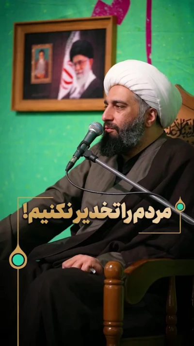 مردم را تخدیر نکنیم!