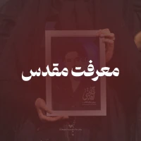 معرفت مقدس