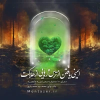 180 -ایمنی یافتن از ترس و رهایی از هلاکت