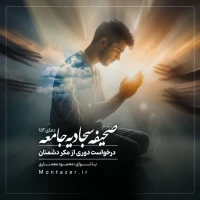 152 -درخواست دوری از مکر دشمنان