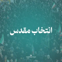 انتخاب مقدس