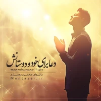 15 -دعا برای خود و دوستان