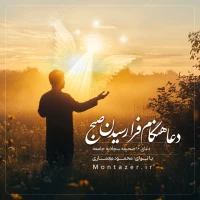 16 -هنگام فرا رسیدن صبح