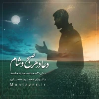 21 -دعا در صبح و شام