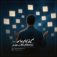 25 -به هنگام روی دادن مطلبی مهم