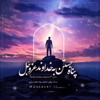 32 -پناه جستن به خدای عزوجل