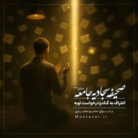 34 -اعتراف به گناه و درخواست توبه