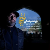 یار همیشگی