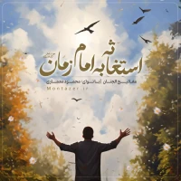 دعای استغاثه به امام زمان علیه السلام