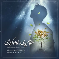 46 -هنگام بیماری و اندوه و گرفتاری