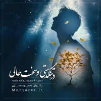 60 -در تنگدستی و سخت‌حالی
