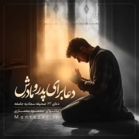 63 -دعا برای پدر و مادر