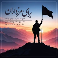 67 -دعا برای مرزداران