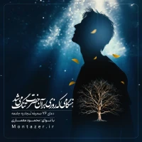 76 -هنگام تنگ شدن روزی