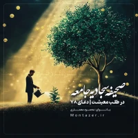 78 -در طلب معیشت