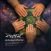 14 -درود فرستادن بر پیروان پیامبران