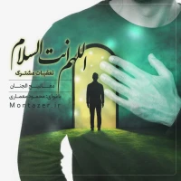 دعای اللهم انت السلام