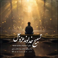 4 -تسبیح خداوند عزوجل