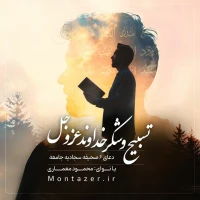 6 -تسبیح و شکر خداوند عزوجل