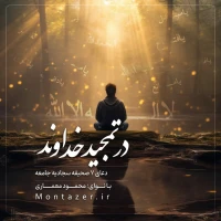 7 -در تمجید خداوند
