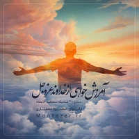 30 -آمرزش‌خواهی از خداوند عزوجل