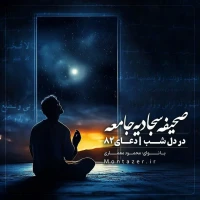 82 -در دل شب