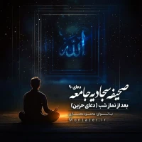 90 -بعد از نماز شب (دعای حزین)