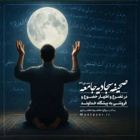 167 -تضرع و اظهار خضوع و فروتنی به پیشگاه خداوند