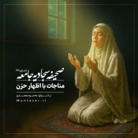 198 -مناجات با اظهار حزن