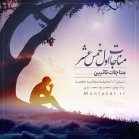 182 -مناجات توبه کنندگان با خداوند