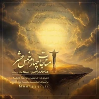 185 -مناجات امیدواران با خداوند