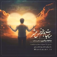 186 -مناجات مشتاقان با خداوند