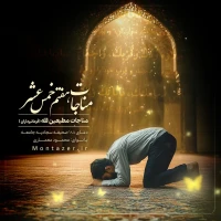188 -مناجات فرمانبرداران با خداوند