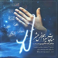 194 -مناجات ذاکران با خداوند