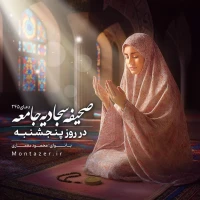 245 -دعای روز پنجشنبه (۲)
