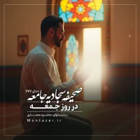 247 -دعای روز جمعه (۲)
